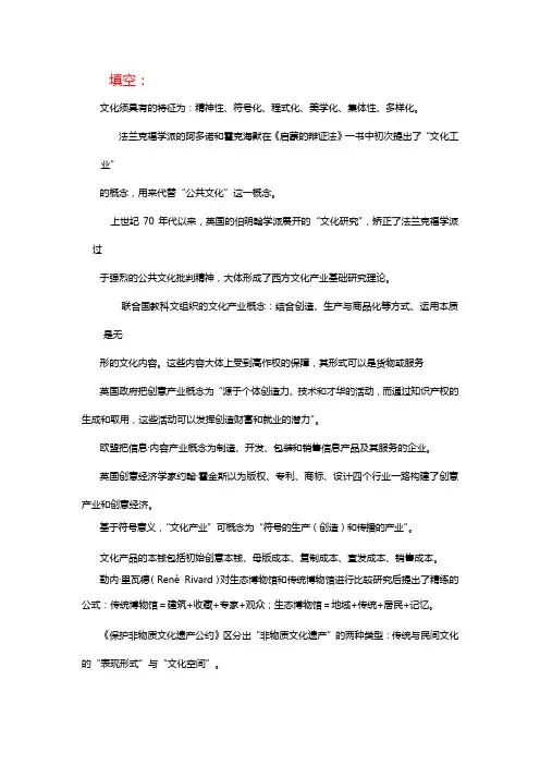 《文化产业基础理论》期末考试参考资料