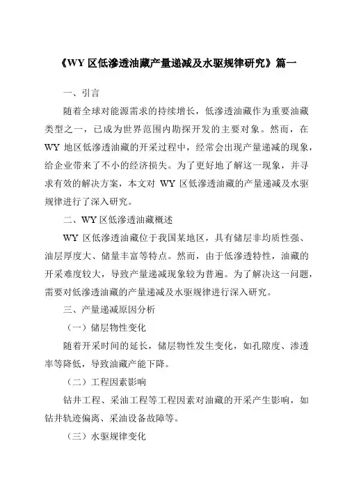 《WY区低渗透油藏产量递减及水驱规律研究》范文