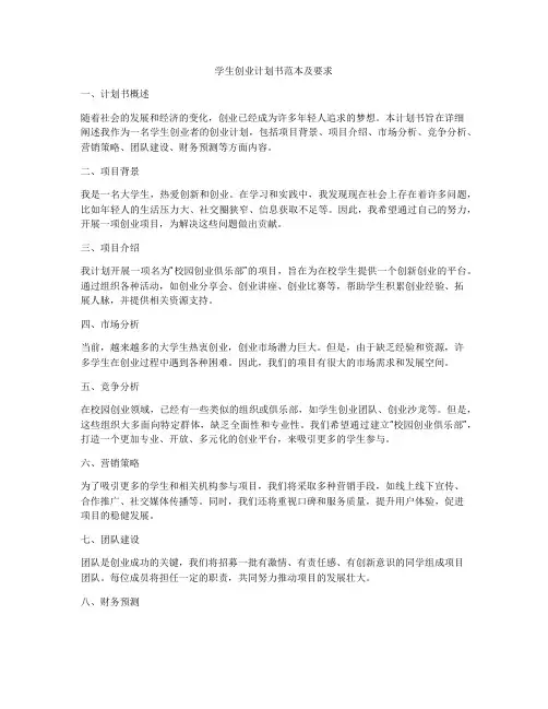 学生创业计划书范本及要求