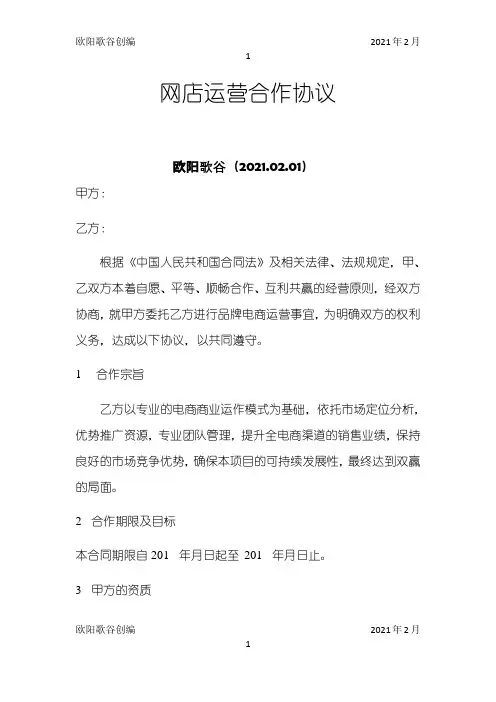 运营合作协议之欧阳歌谷创编