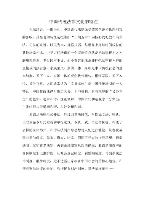 中国传统法律文化的特点侯礼一