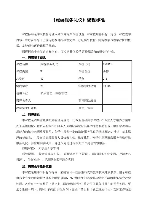《旅游服务礼仪》课程标准