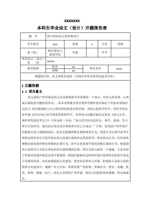 幼儿园设计开题报告