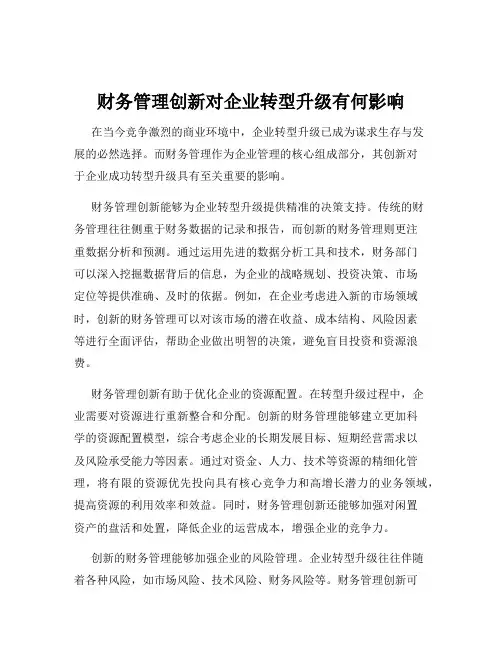 财务管理创新对企业转型升级有何影响