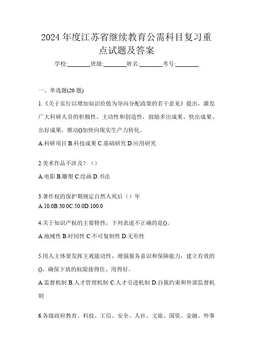 2024年度江苏省继续教育公需科目复习重点试题及答案