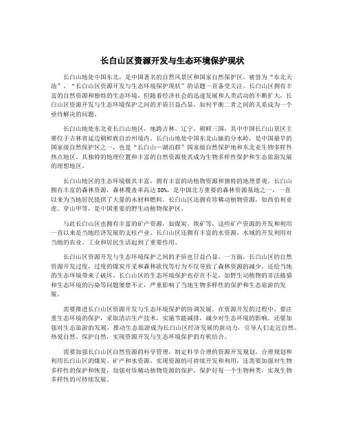 长白山区资源开发与生态环境保护现状