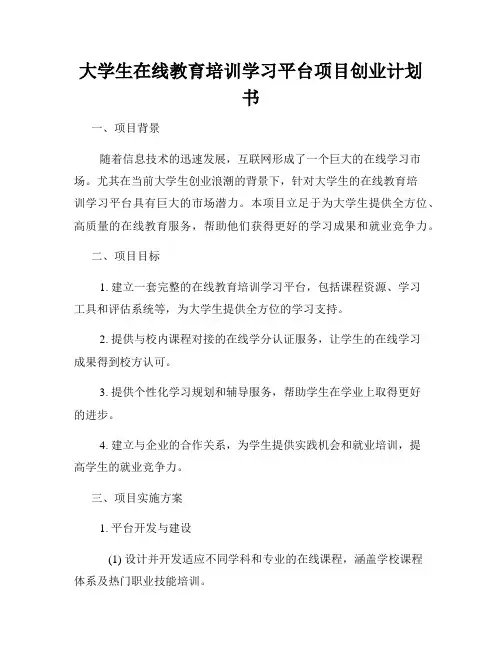 大学生在线教育培训学习平台项目创业计划书