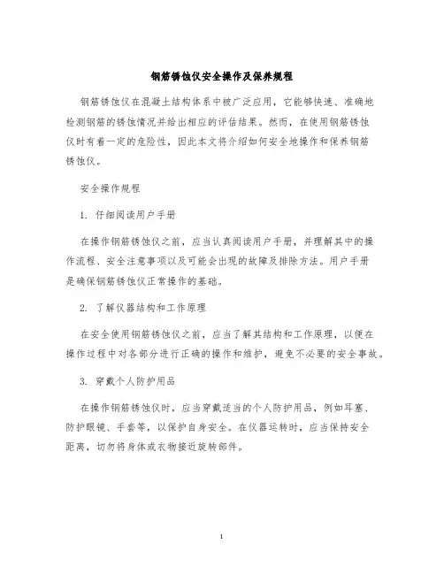 钢筋锈蚀仪安全操作及保养规程