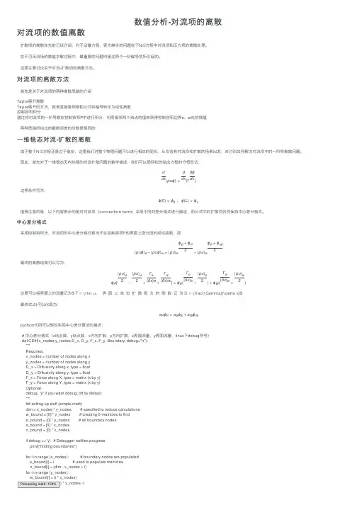 数值分析-对流项的离散
