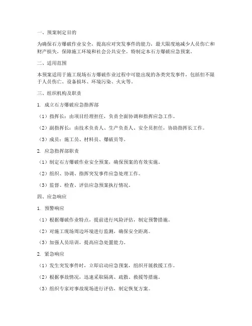 石方爆破应急预案