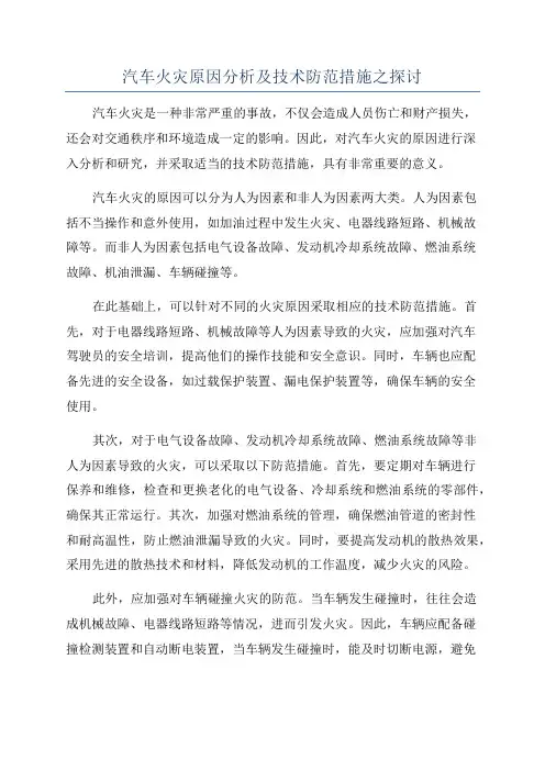 汽车火灾原因分析及技术防范措施之探讨