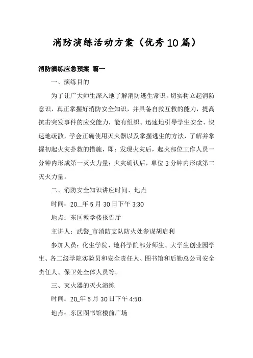 消防演练活动方案(优秀10篇)