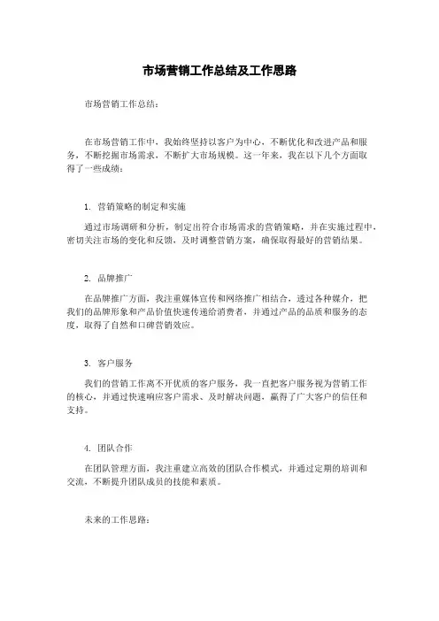 市场营销工作总结及工作思路