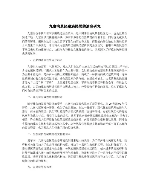 九寨沟景区藏族民居的演变研究