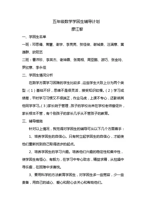 小学数学五年级数学上册学困生辅导计划