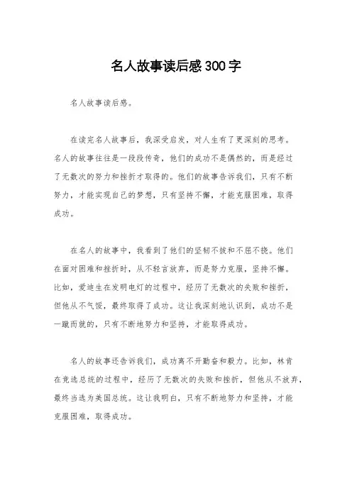 名人故事读后感300字