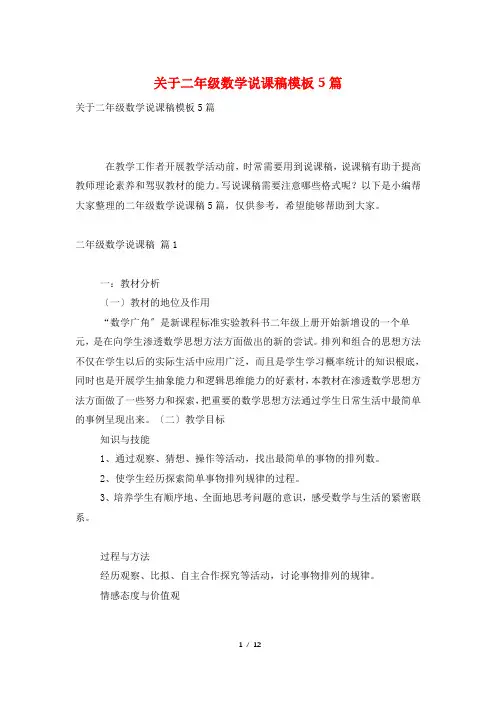 关于二年级数学说课稿模板5篇