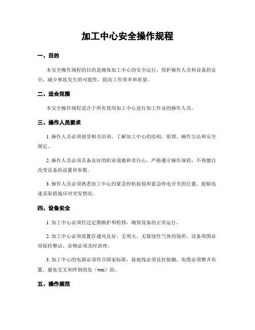 加工中心安全操作规程