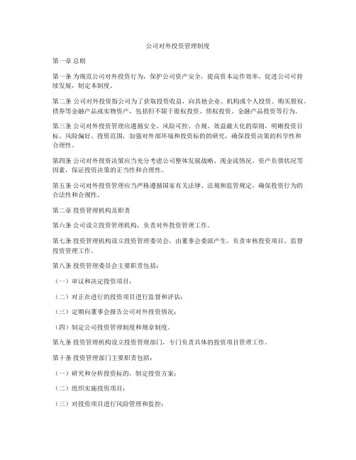 公司对外投资管理制度