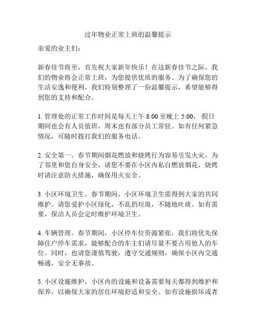 过年物业正常上班的温馨提示