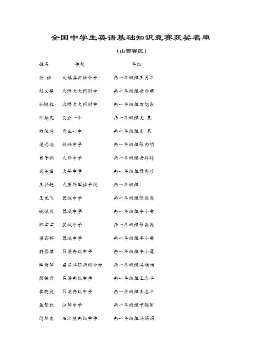 全国中学生英语基础知识竞赛获奖名单(山西赛区)