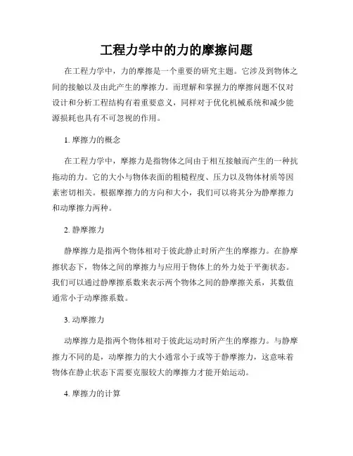 工程力学中的力的摩擦问题