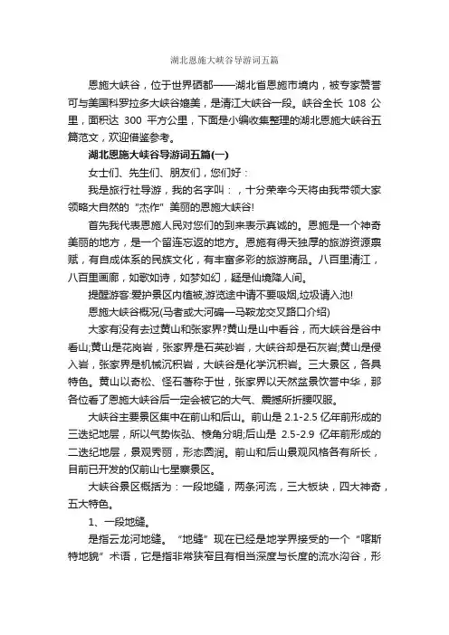 湖北恩施大峡谷导游词五篇_湖北导游词_