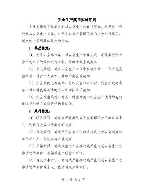 安全生产奖罚实施细则