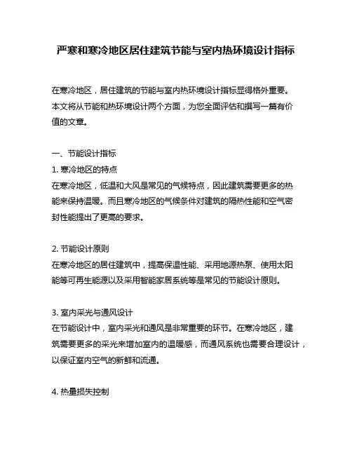 严寒和寒冷地区居住建筑节能与室内热环境设计指标