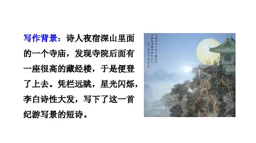 古诗二首夜宿山寺敕勒歌课件