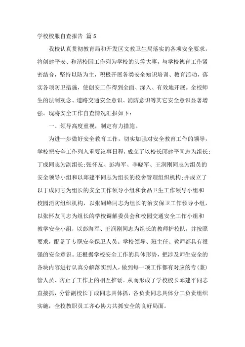 学校校服自查报告