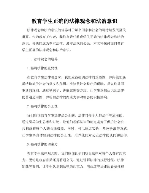教育学生正确的法律观念和法治意识