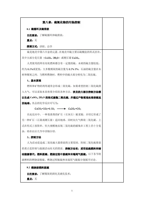 内科大大气污染控制工程教案第8章  硫氧化物的污染控制