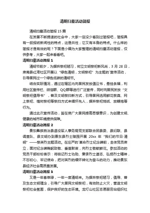 清明扫墓活动简报