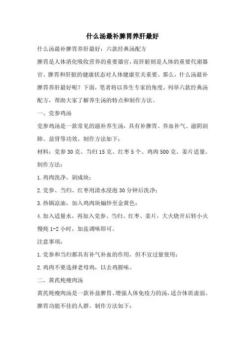什么汤最补脾胃养肝最好