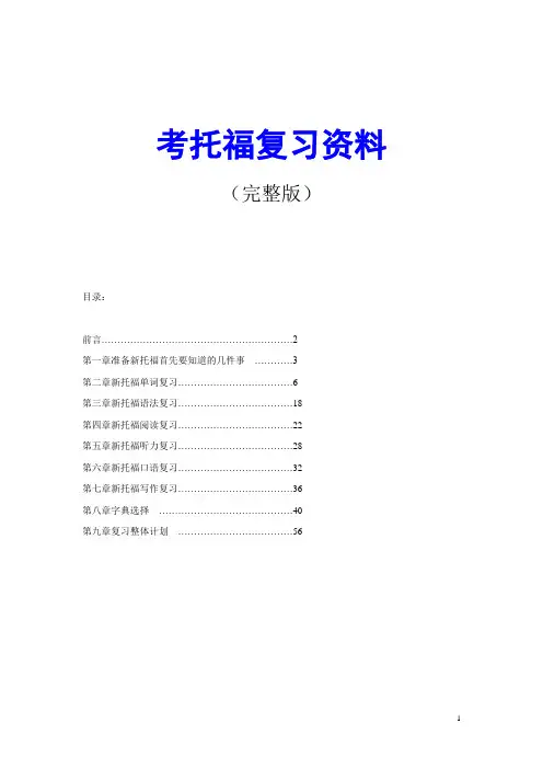 考托福复习资料(完整版)