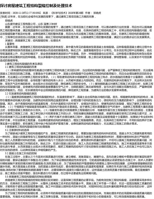 探讨房屋建筑工程结构裂缝控制及处理技术