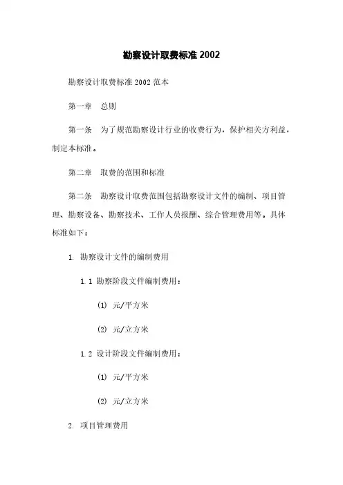 勘察设计取费标准2002