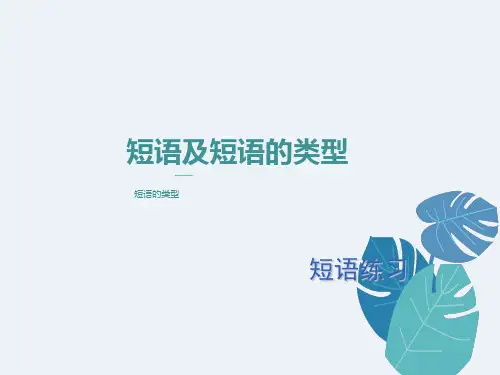 初中语文短语超好用课件