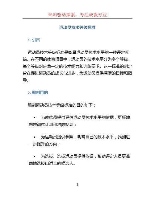 运动员技术等级标准