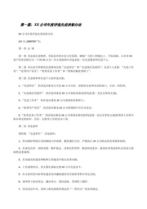 XX公司年度评选先进表彰办法[修改版]