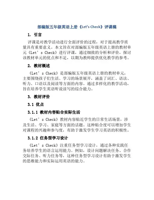 部编版五年级英语上册《Let’s Check》评课稿
