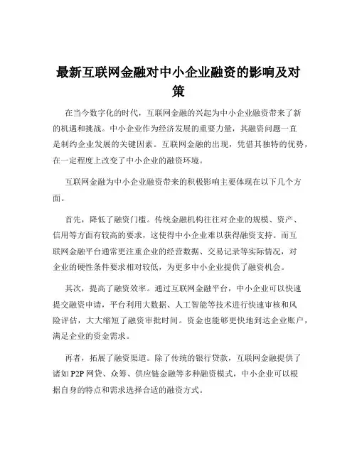 最新互联网金融对中小企业融资的影响及对策