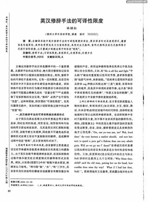 英汉修辞手法的可译性限度