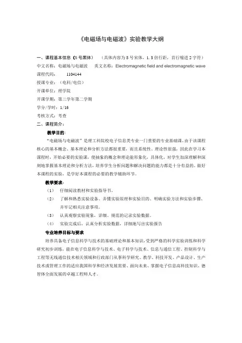 电磁场与电磁波实验教学大纲