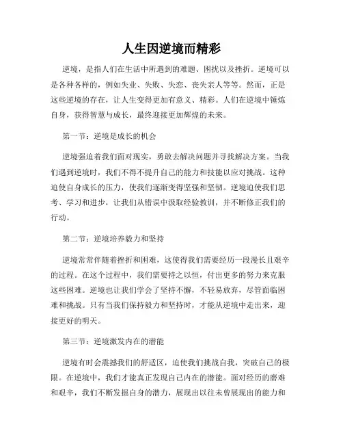 人生因逆境而精彩