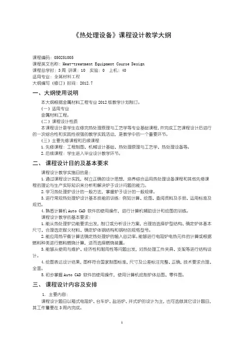 沈阳理工大学-大创版-热处理设备课程设计教学大纲-张路宁