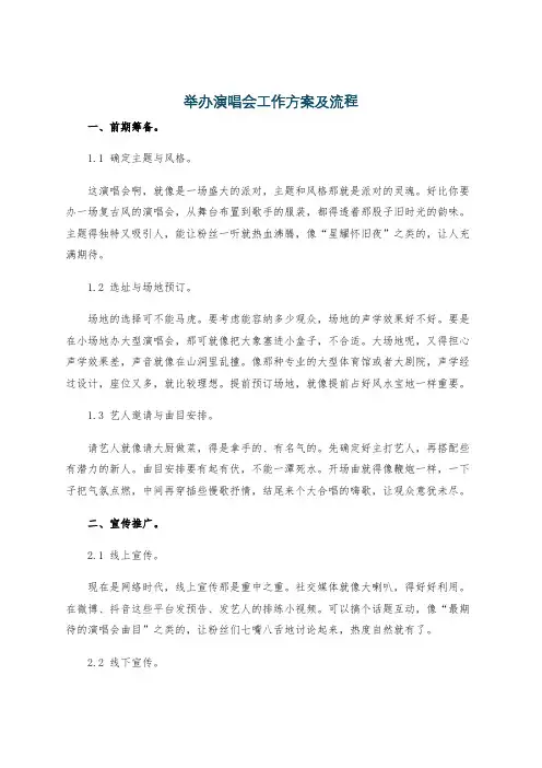 举办演唱会工作方案及流程