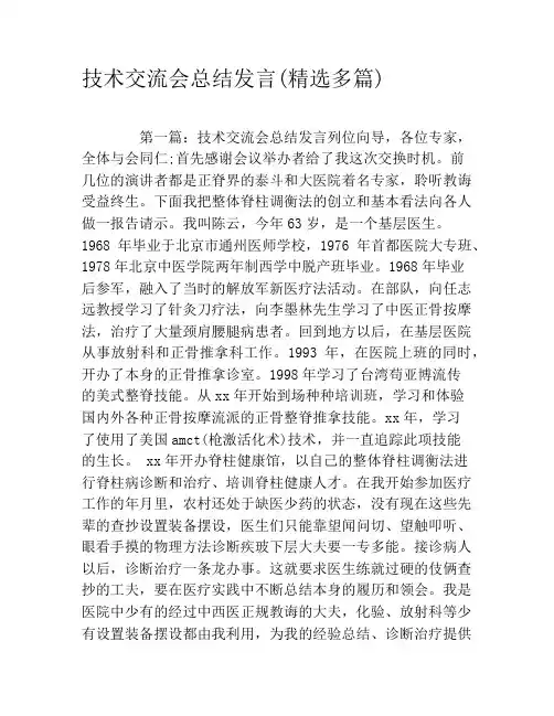 技术交流会总结发言(精选多篇)
