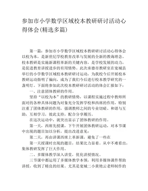 参加市小学数学区域校本教研研讨活动心得体会(精选多篇)